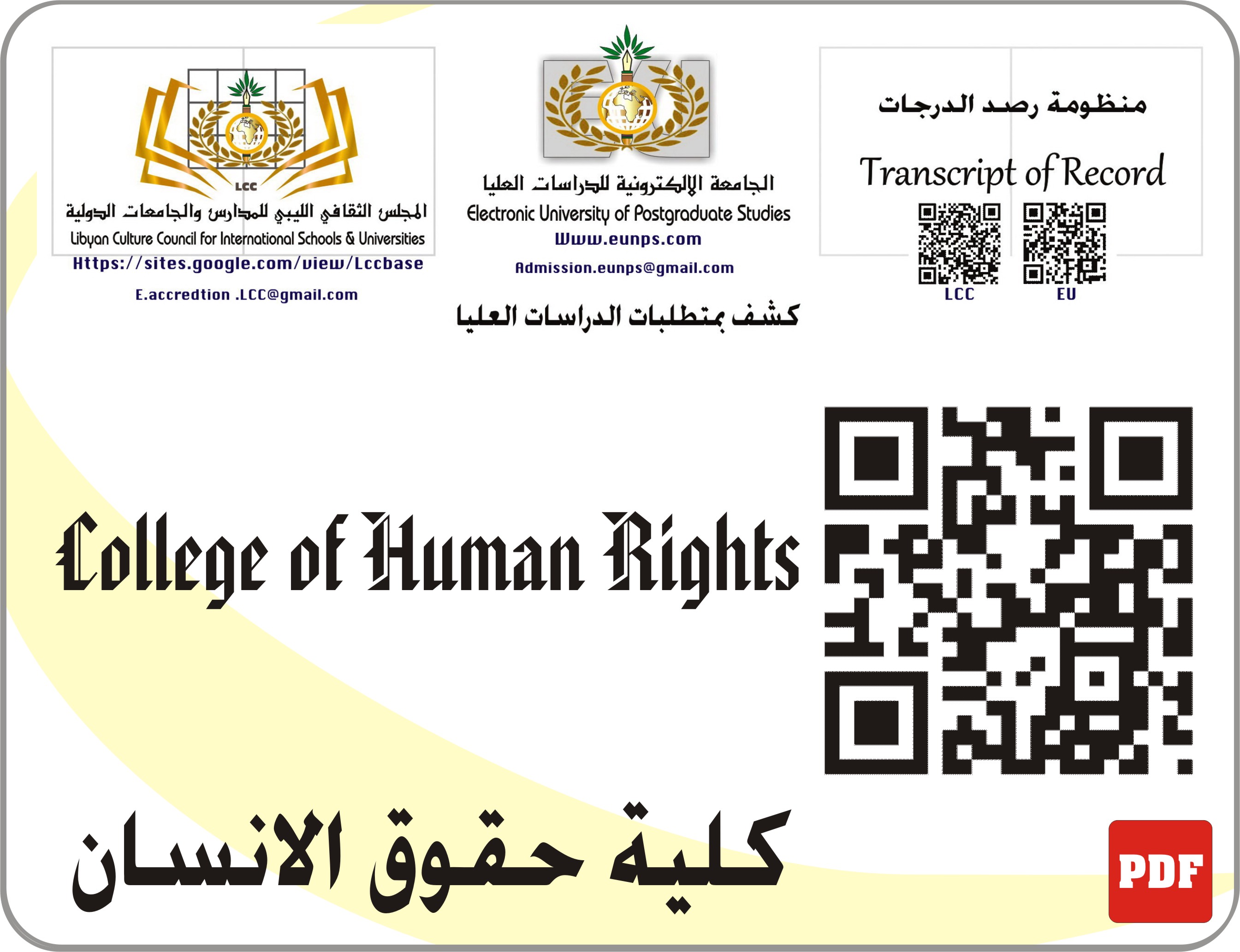 دكتوراه مهنية في حقوق الإنسان والقانون الدولي الإنساني